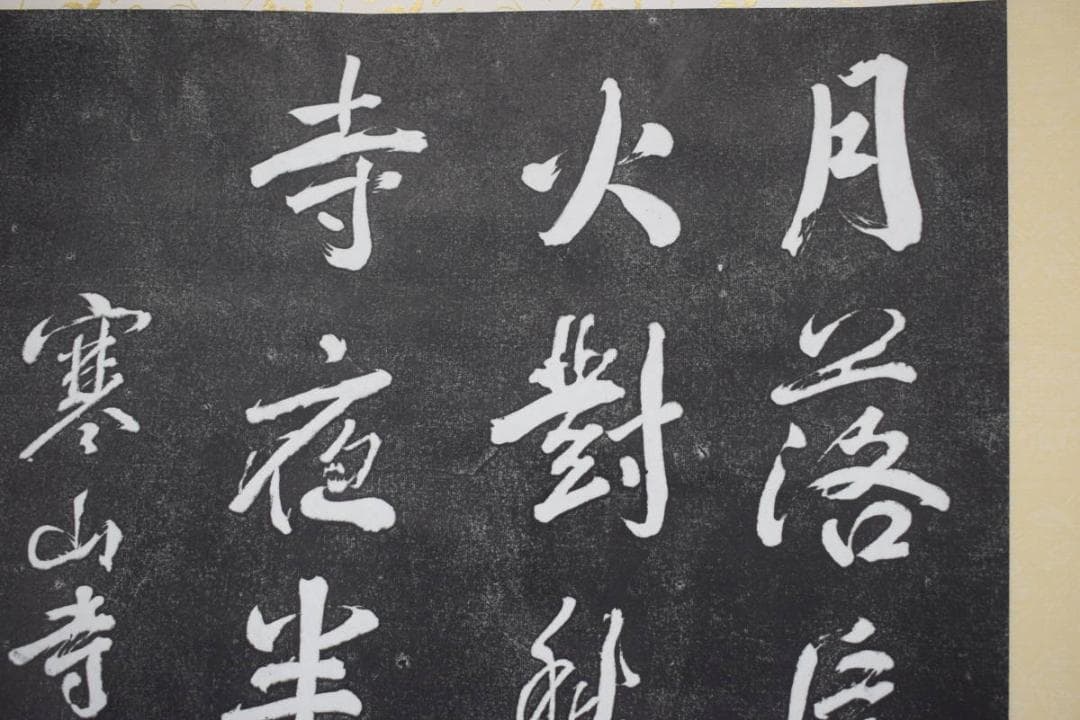 【複製】寒山寺楓橋夜泊詩/拓本/掛軸☆宝船☆Z-394