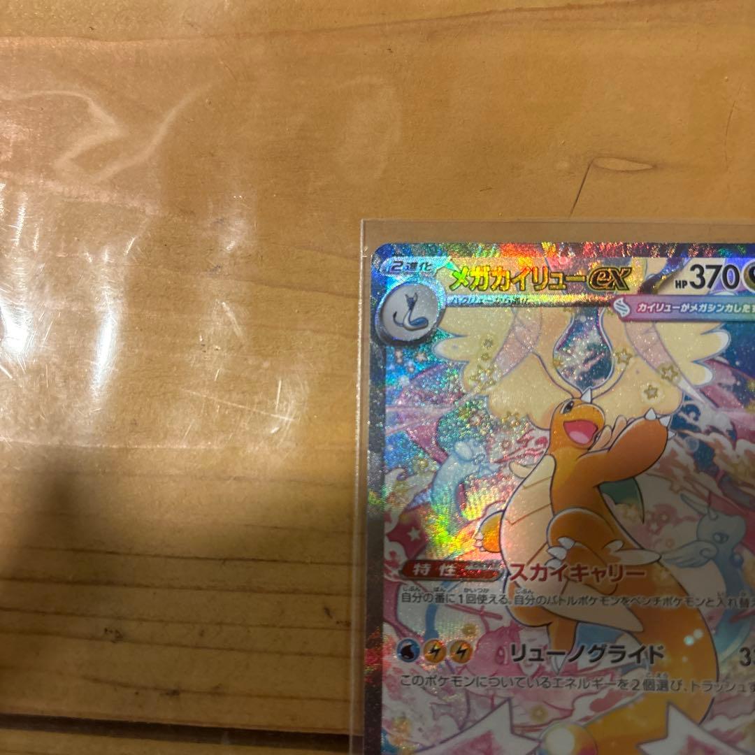 m2a 246/193 メガカイリューex sar ポケモンカード