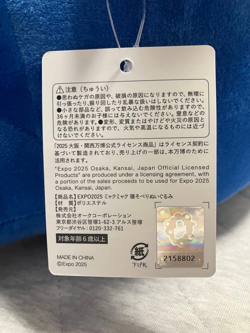 ミャクミャクくじ1等