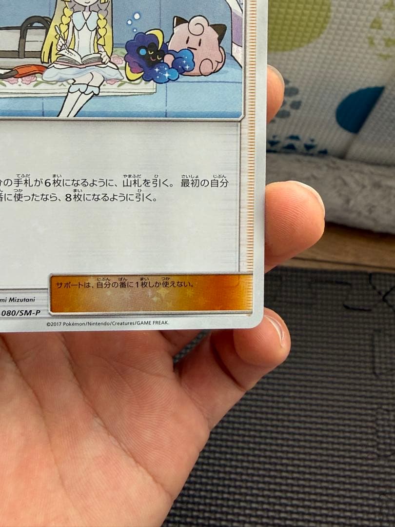 リーリエ: プロモ[SM-P 080](プロモーションカード)