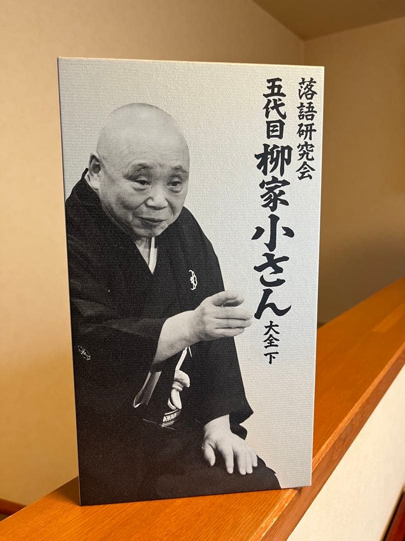 落語研究会　五代目 柳家小さん 大全　下