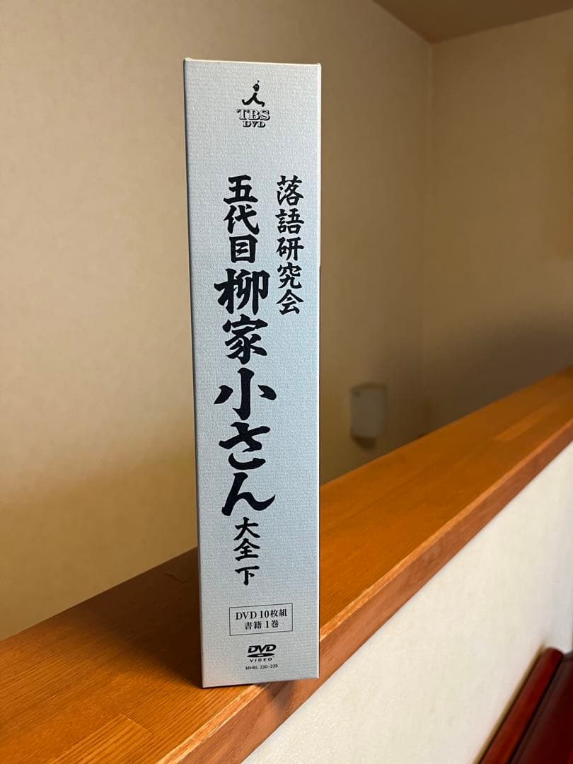 落語研究会　五代目 柳家小さん 大全　下