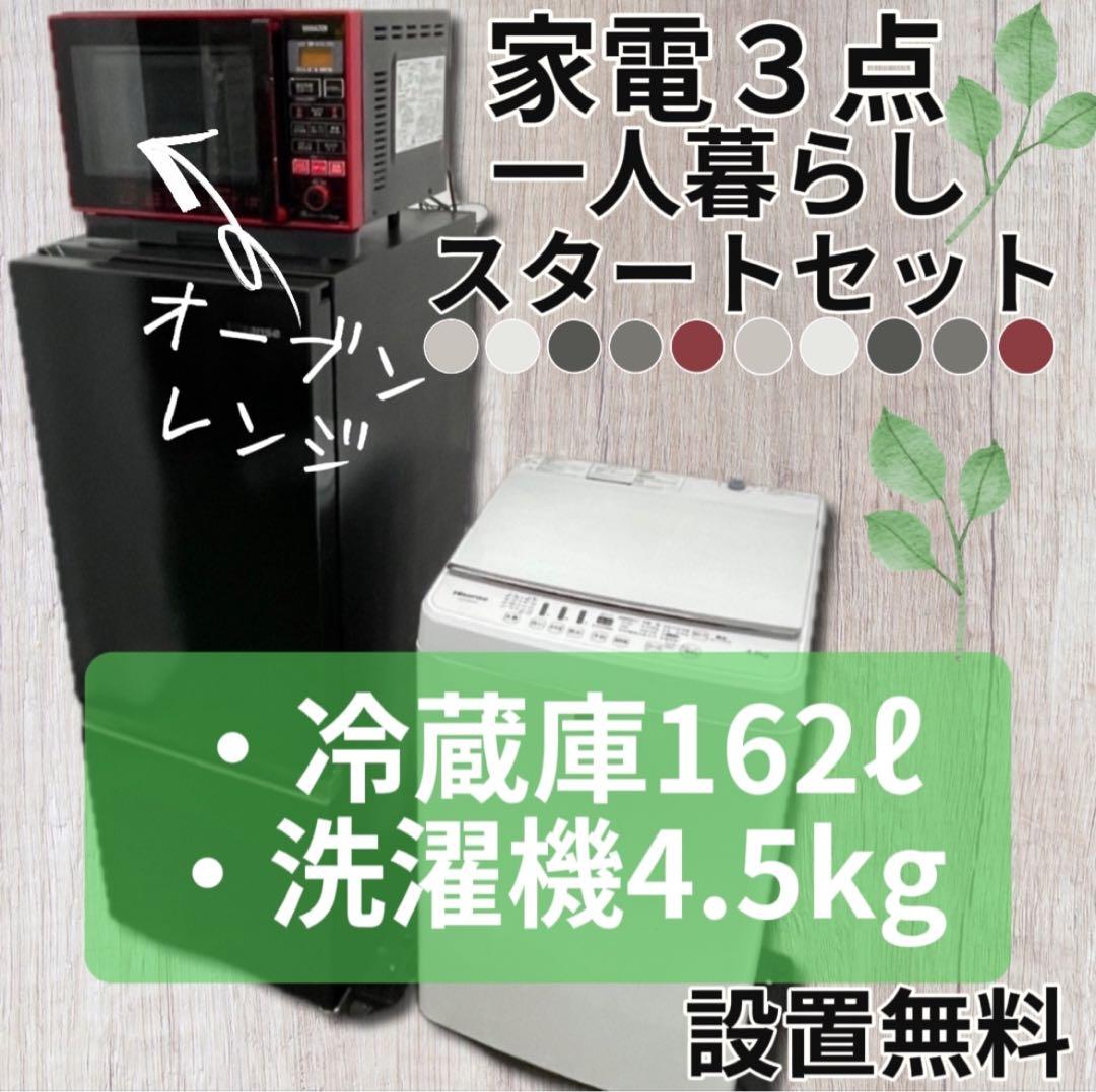 ★240　冷蔵庫　洗濯機　オーブンレンジ　家電セット　一人暮らし　設置無料　安い