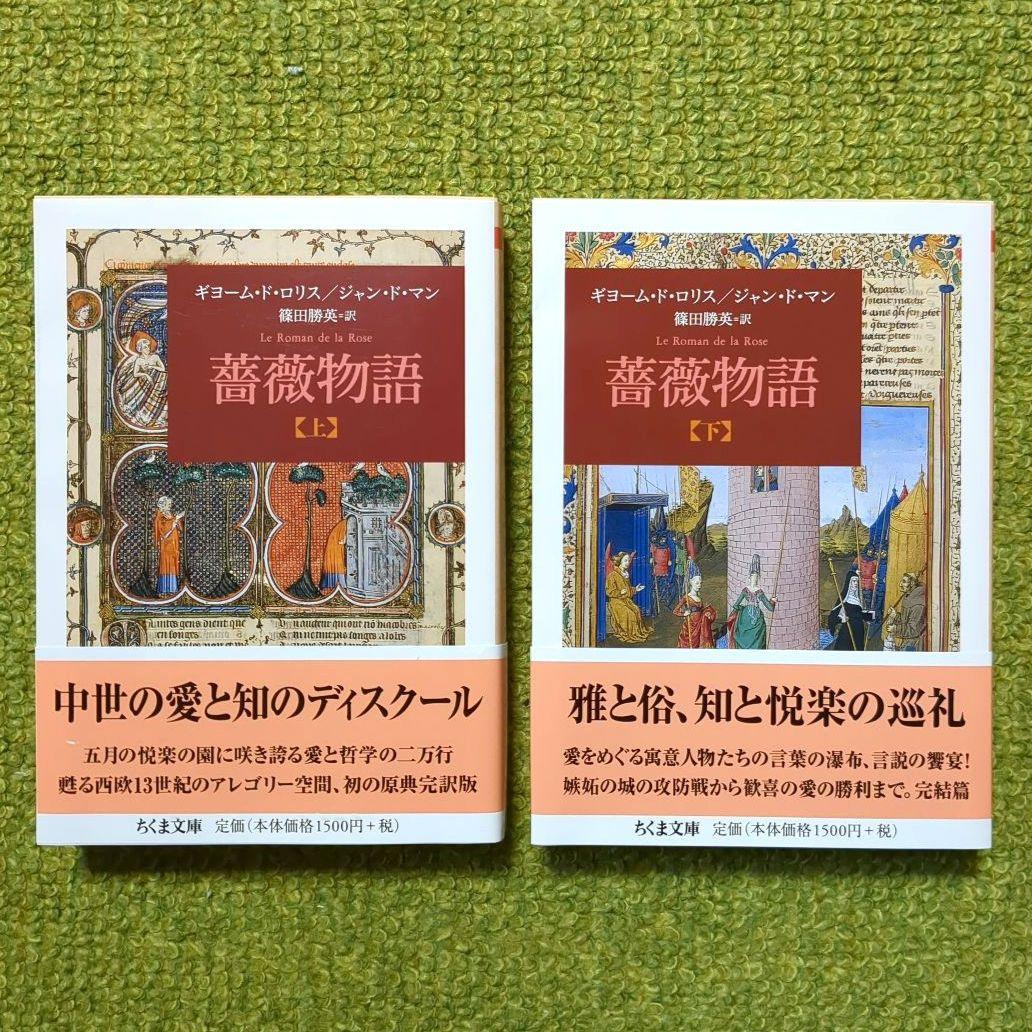 薔薇物語 上下 ギヨーム・ド・ロリス ジャン・ド・マン ちくま文庫 全２巻セット