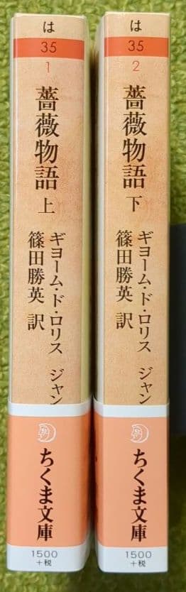 薔薇物語 上下 ギヨーム・ド・ロリス ジャン・ド・マン ちくま文庫 全２巻セット