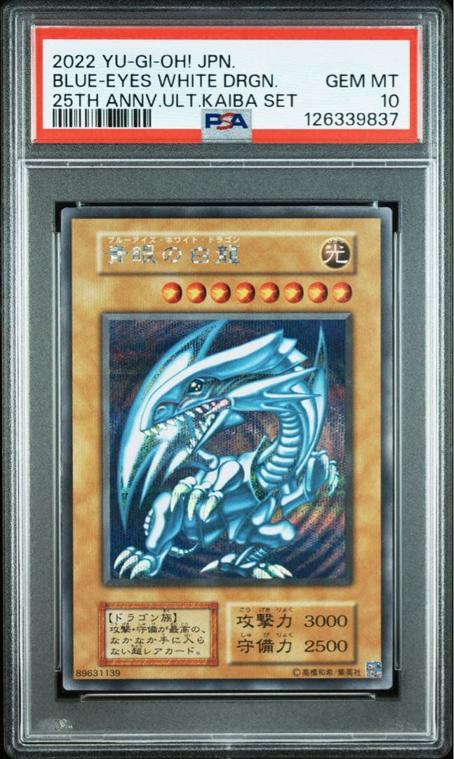 8枚 青眼の白龍 シークレット 海馬セット PSA10 シクブル 25th 復刻