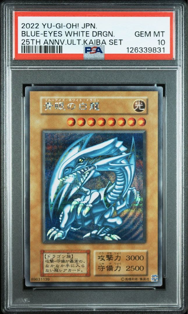 8枚 青眼の白龍 シークレット 海馬セット PSA10 シクブル 25th 復刻