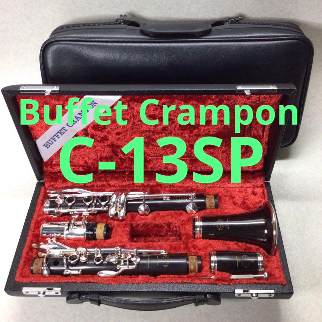 (54) BuffetCrampon ビュッフェ クランポン C-13SP 美品