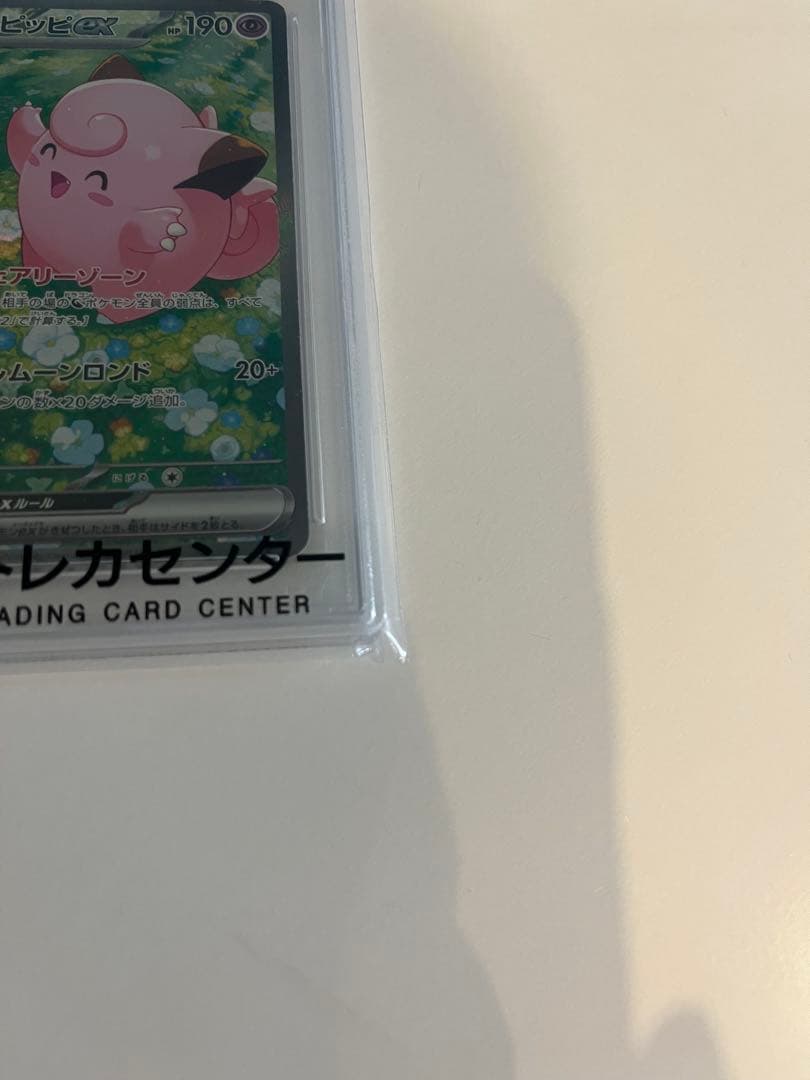 リーリエのピッピ　PSA10