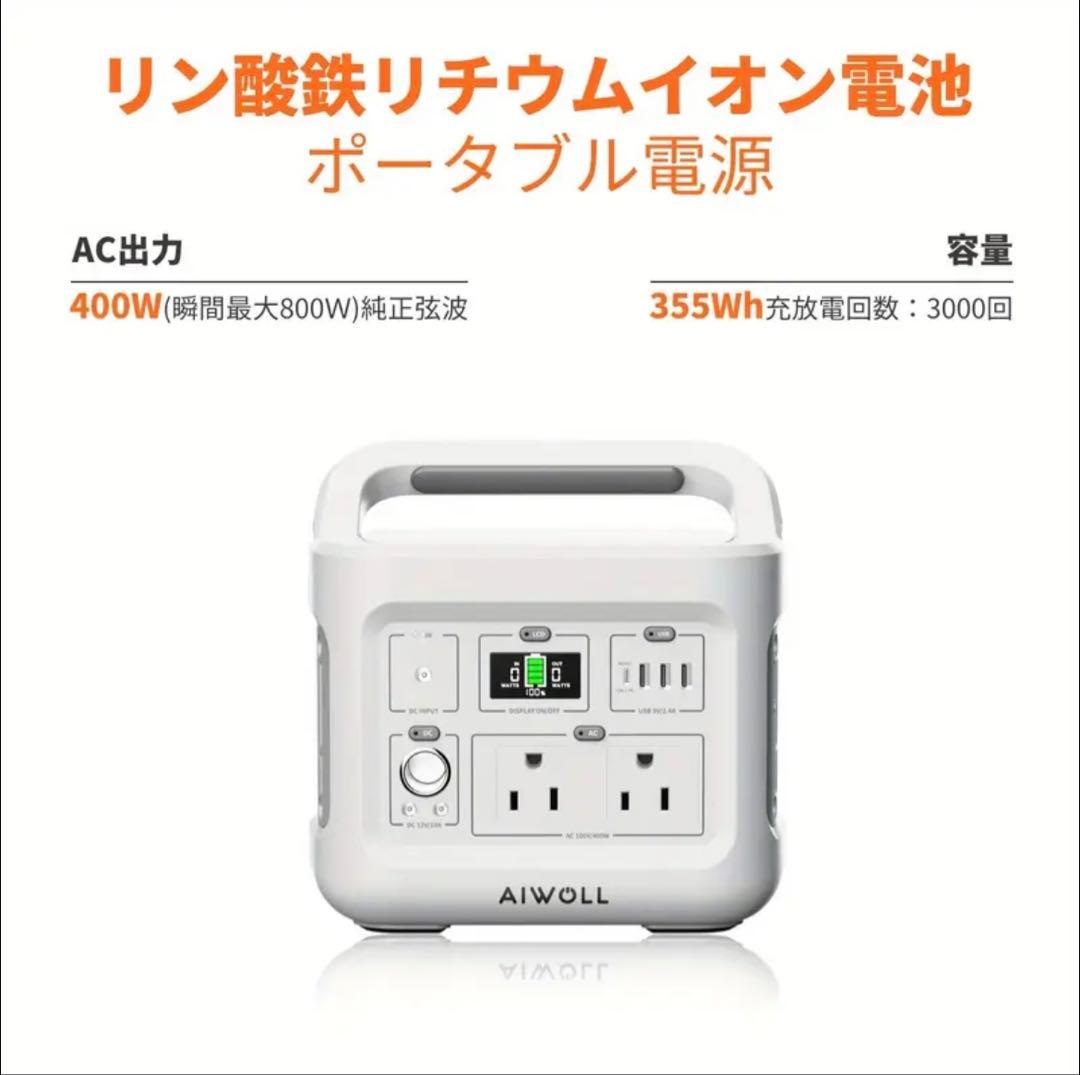 AIWOLL ポータブル電源 リン酸鉄リチウム 355Wh 400W AW400