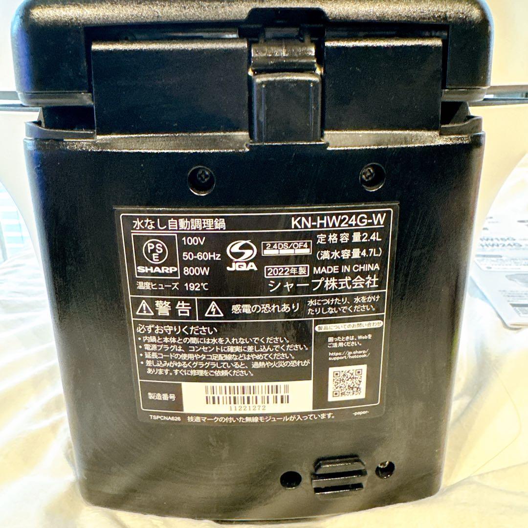 SHARP ヘルシオ ホットクック 2.4l KN-HW24G-W