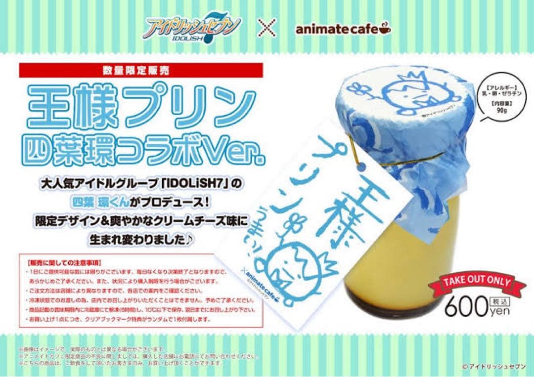 アイドリッシュセブン アニカフェ 王様プリン 四葉環 アイナナ