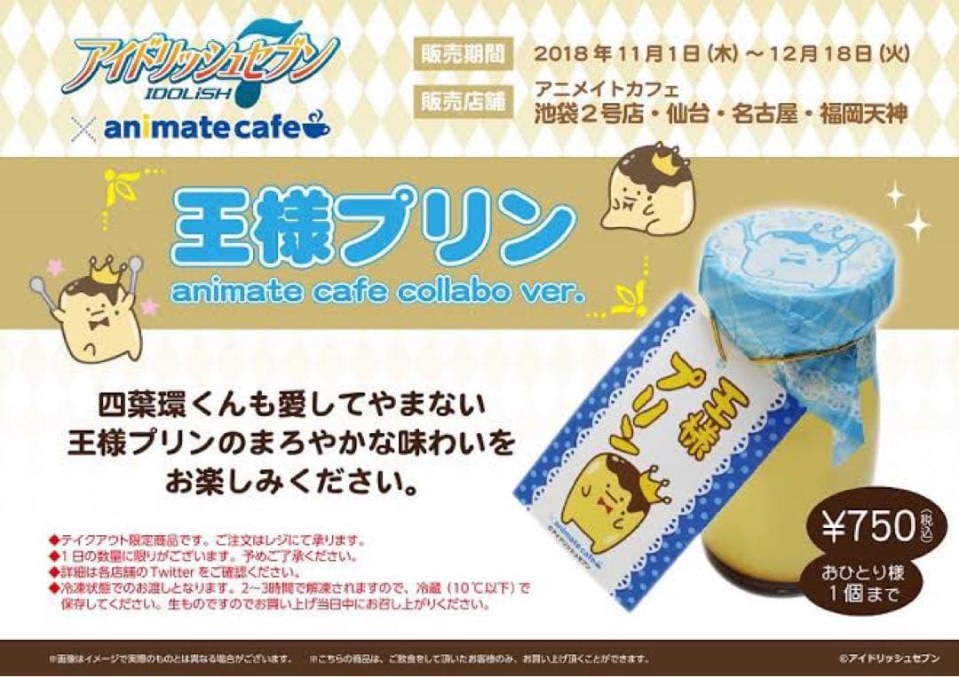 アイドリッシュセブン アニカフェ 王様プリン 四葉環 アイナナ
