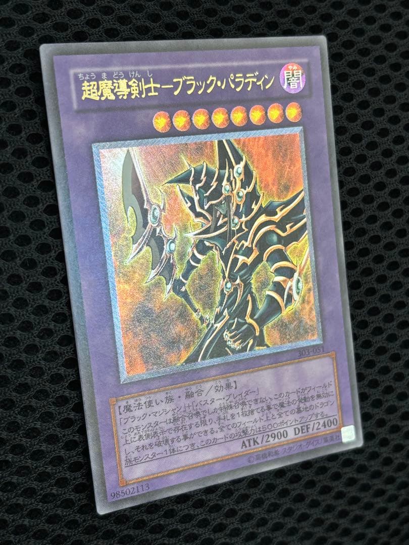 A*i様 極美品　超魔導剣士ブラック・パラディン　レリーフ　遊戯王