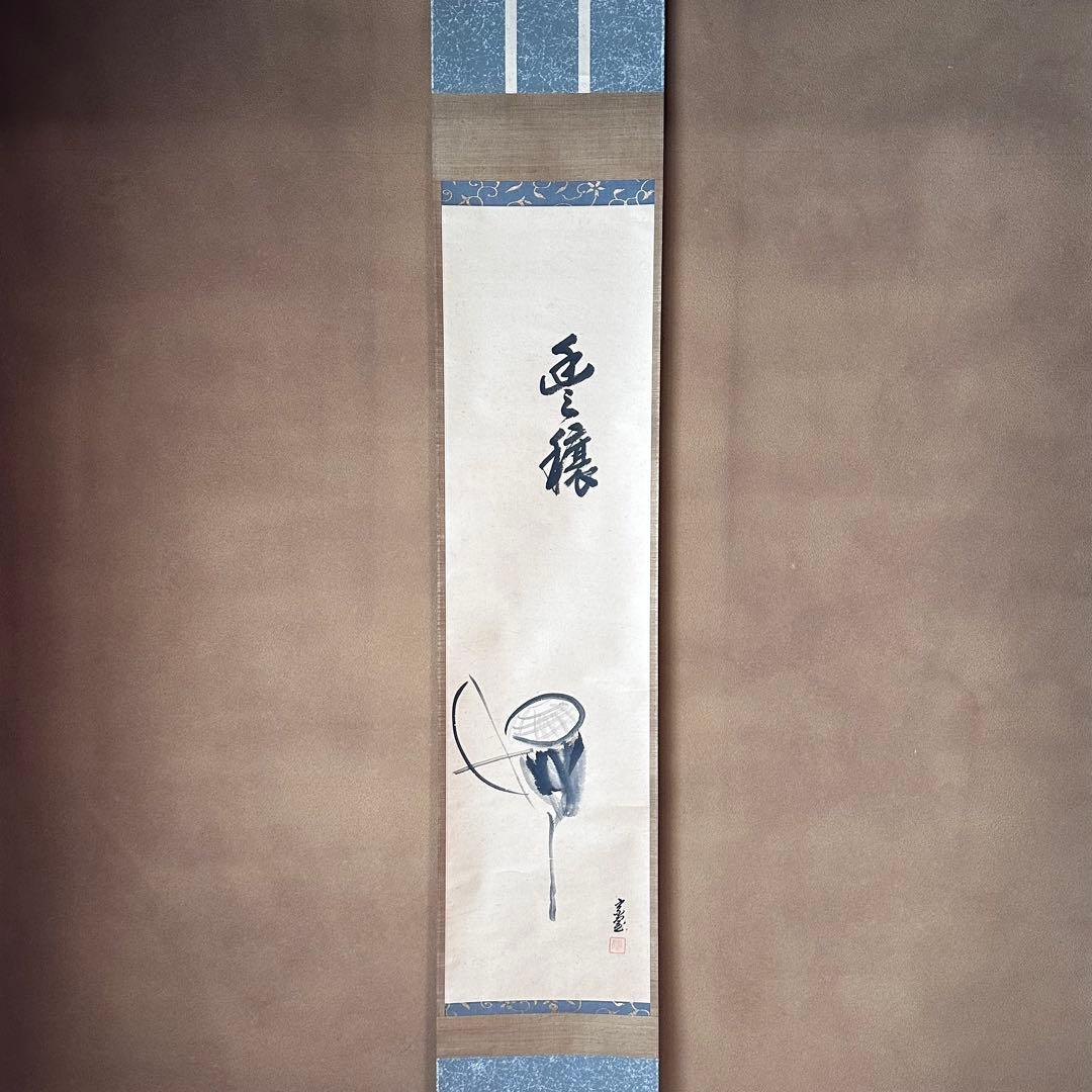 茶道具　淡々斎宗匠筆　案山子図　画讃　掛軸　春芳堂　豊穣　秋　実り　裏千家　待合