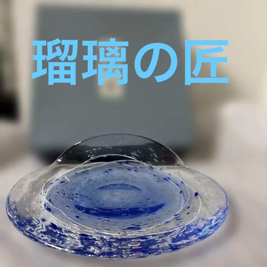 『玻璃の匠 山下富生 作』マルティグラス 硝子皿　ブルー①
