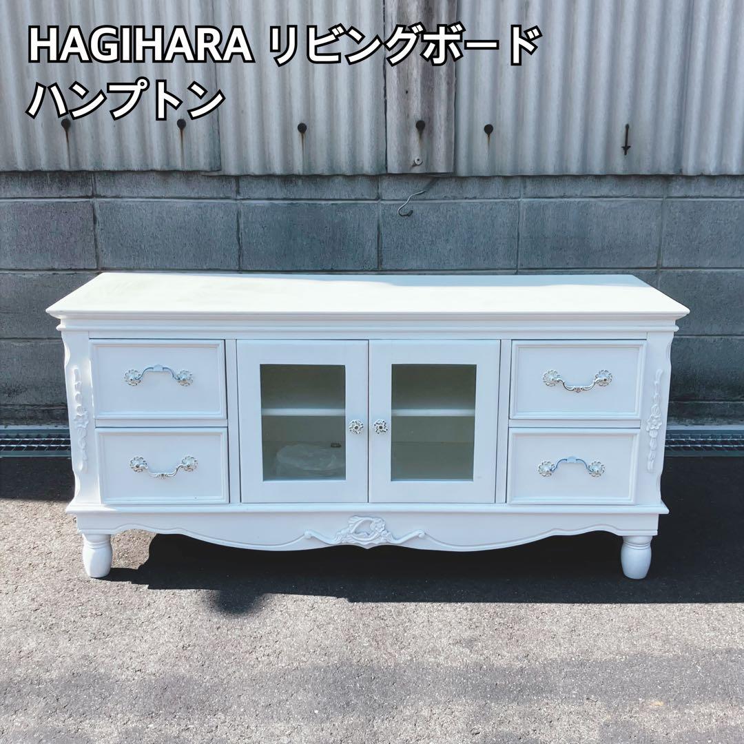 HAGIHARA ホワイト リビングボード ハンプトン