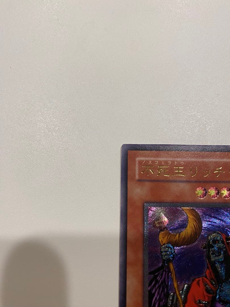 遊戯王　準美品　2期　不死王リッチー　レリーフ　アルティメット