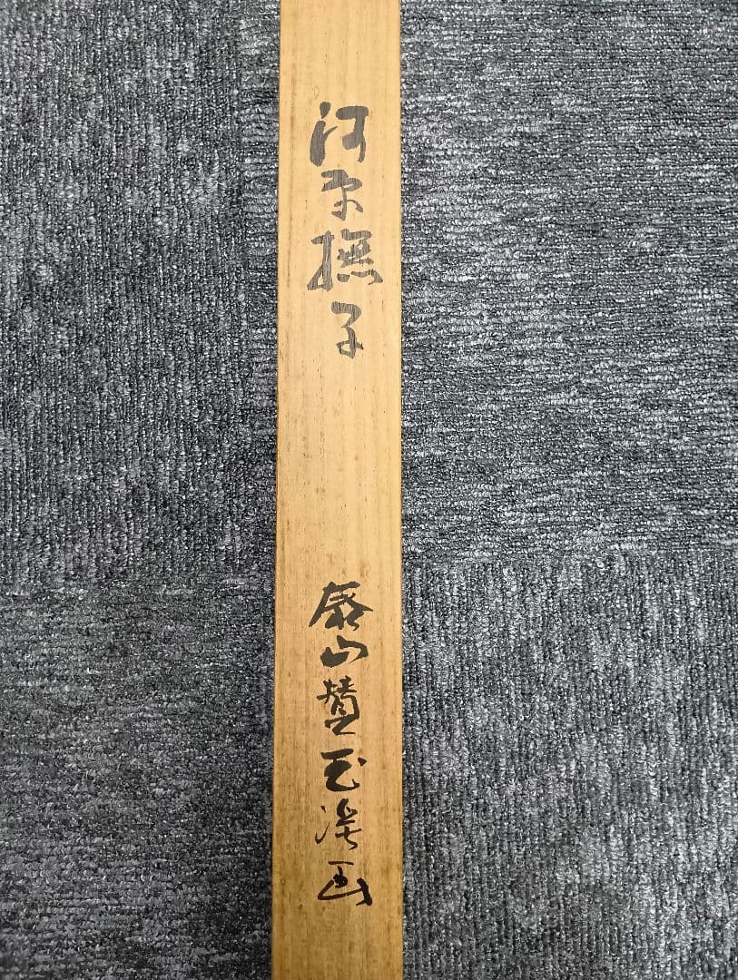 【お値段ご相談ください】望月玉渓　河原撫子　掛軸