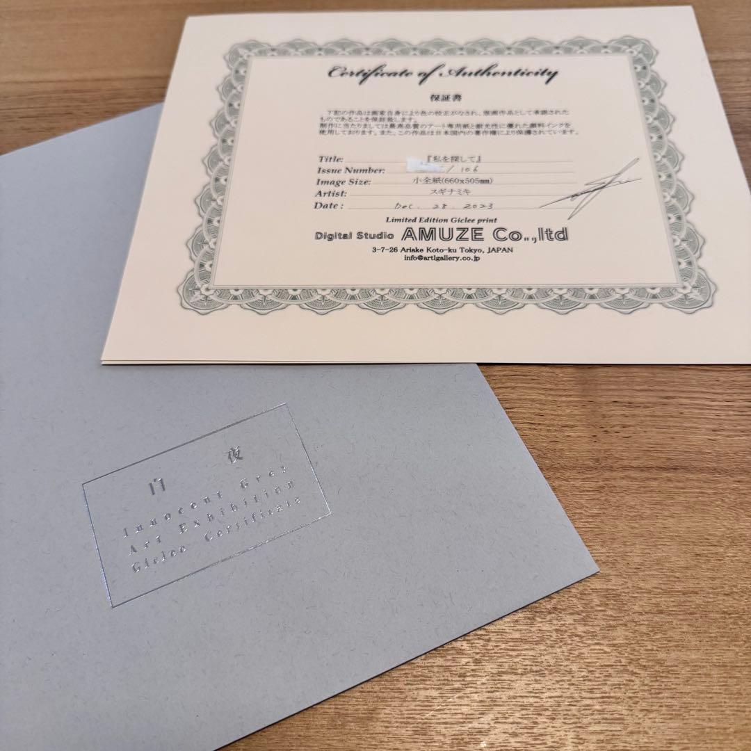 Innocent grey ジークレ版画「私を探して」