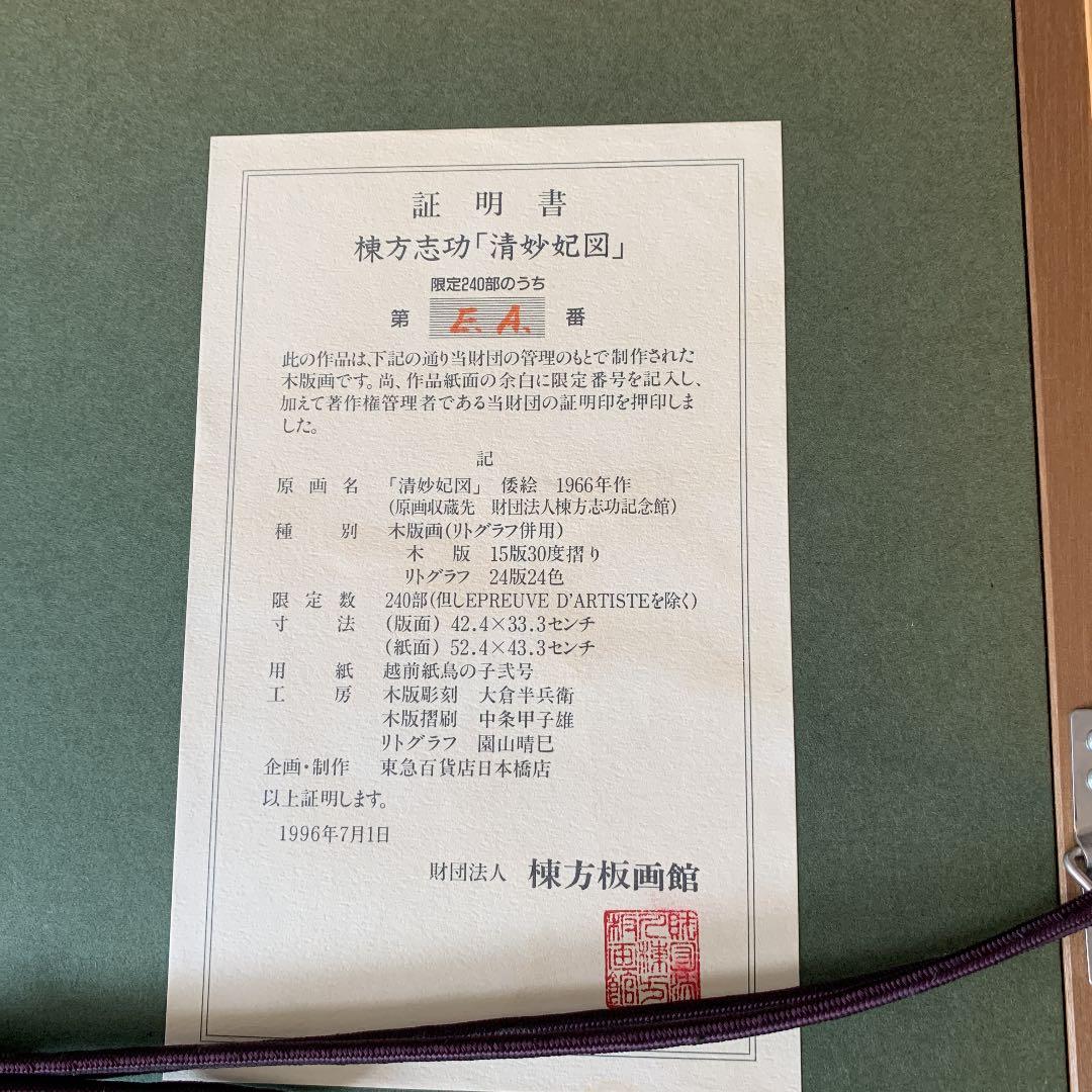 棟方志功 木版画 清妙妃図