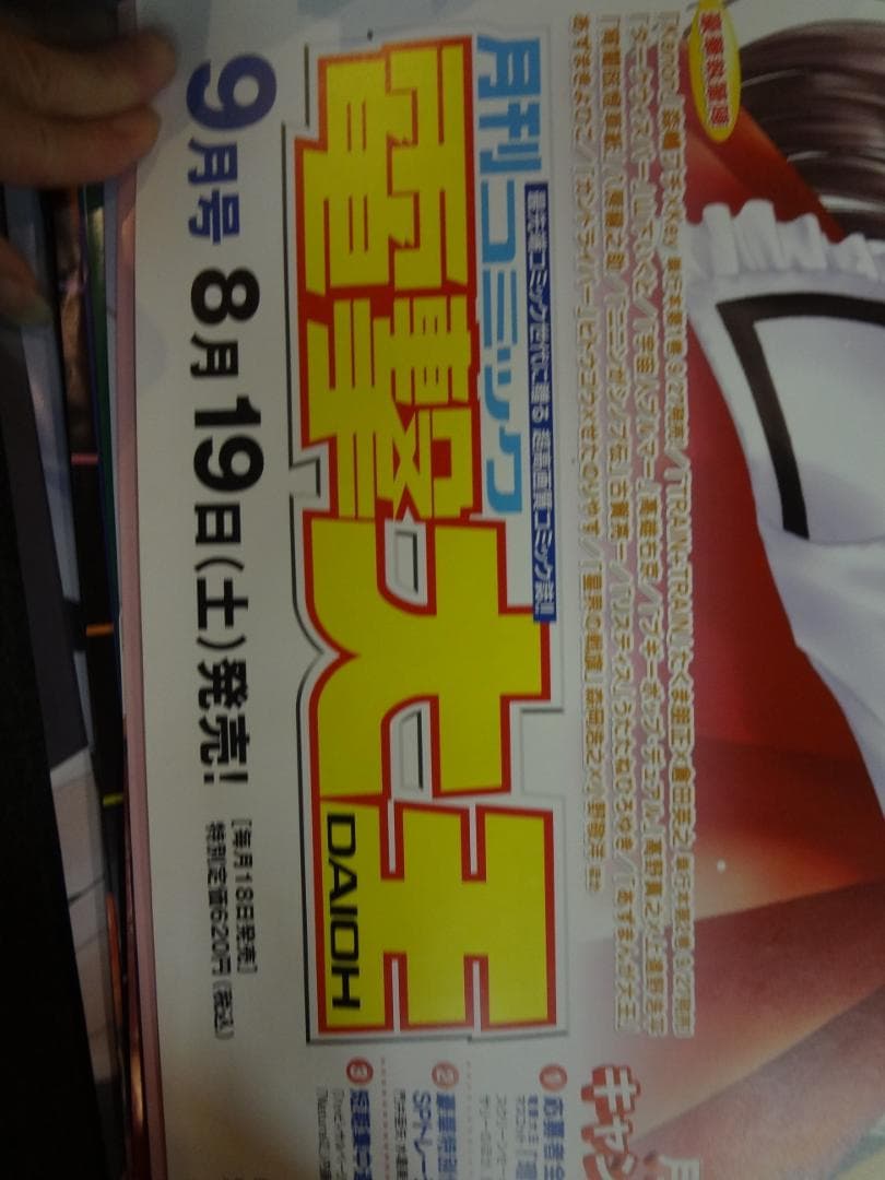 電撃明王　　　　販促非売品ポスター