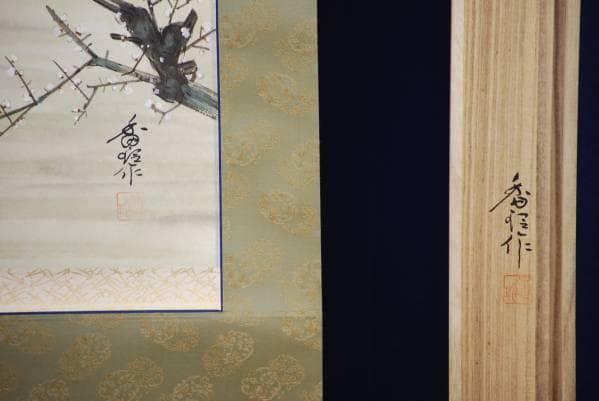 真作/香玲/高砂図/桐共箱付 布袋屋掛軸HC-181