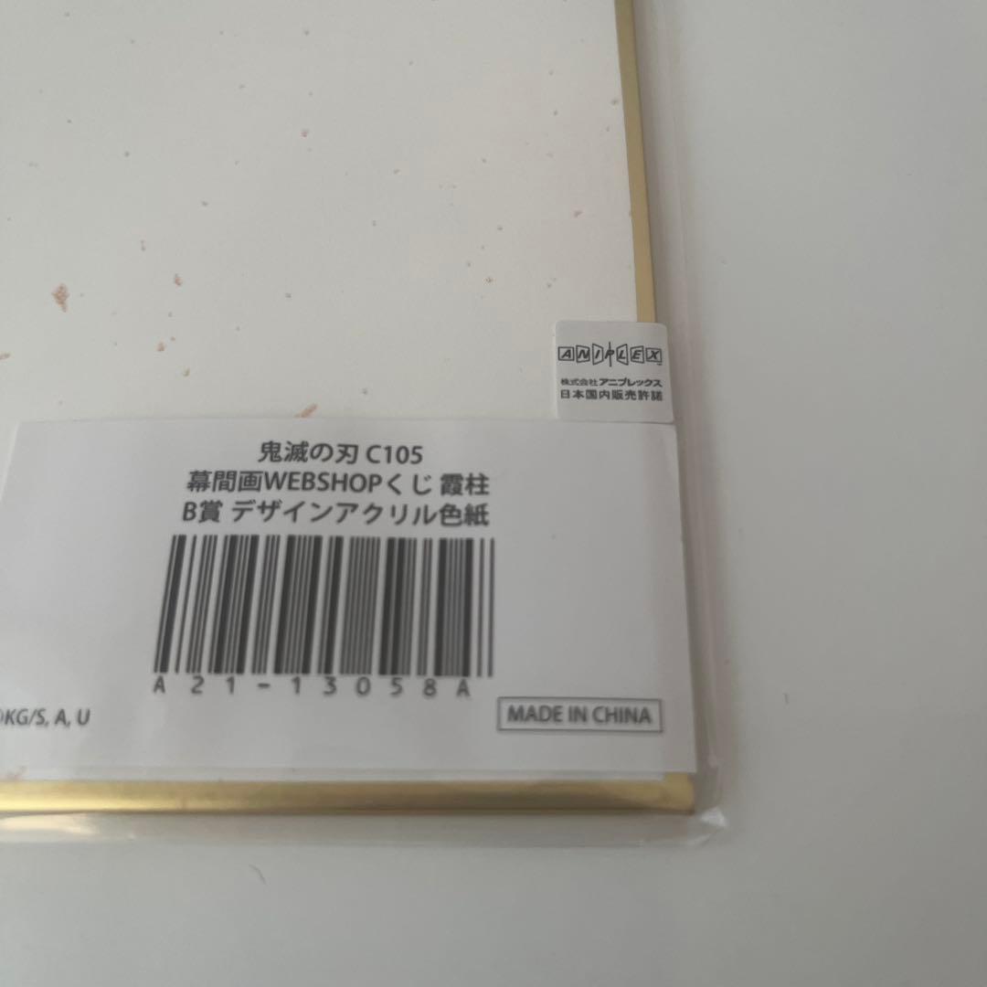 鬼滅の刃　webくじ　B賞　D賞　G賞　時透無一郎