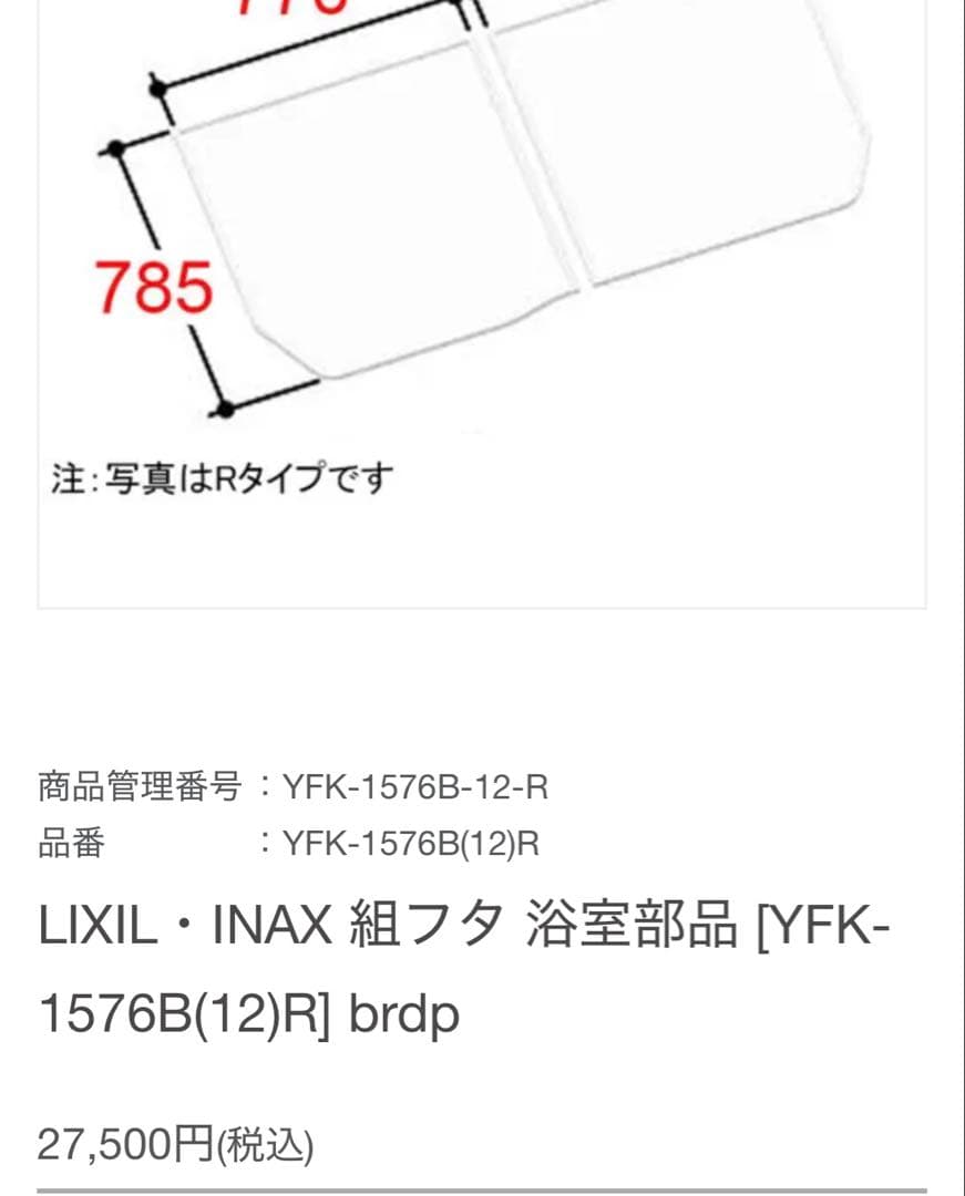 リクシル　YFK-1576 B(12)R 風呂ふた　風呂蓋　お風呂フタ　浴室