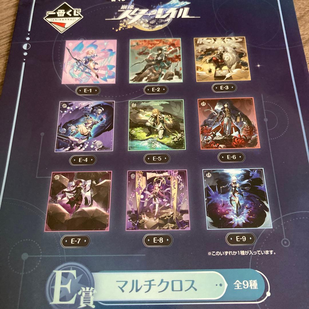 一番くじ　崩壊スターレイル　E賞　マルチクロス　全9種　コンプリート