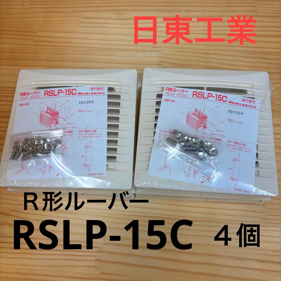 日東工業　RSLP-15C ４個セット