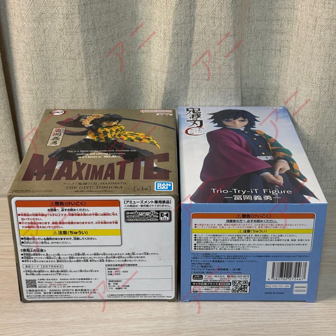 鬼滅の刃　冨岡義勇　フィギュア　2点セット