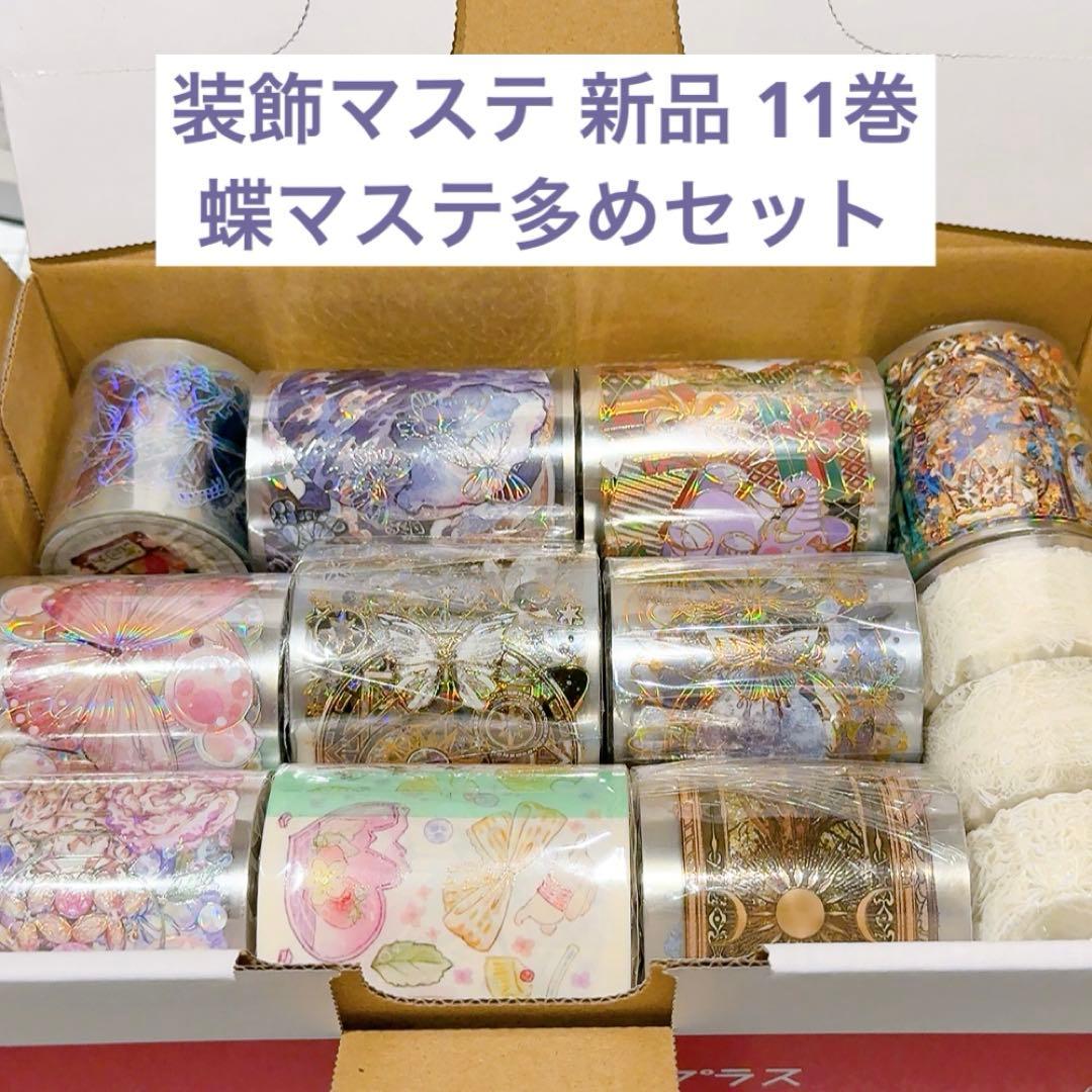 【蝶マステ多めセット】海外マスキングテープ 装飾マステ 新品 11巻 まとめ売り