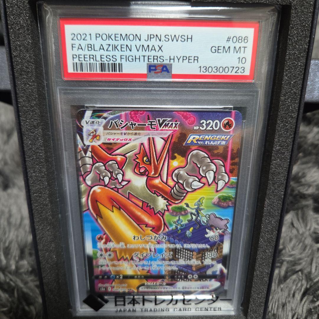 バシャーモVMAX [S5a 086/070]「双璧のファイター」PSA10