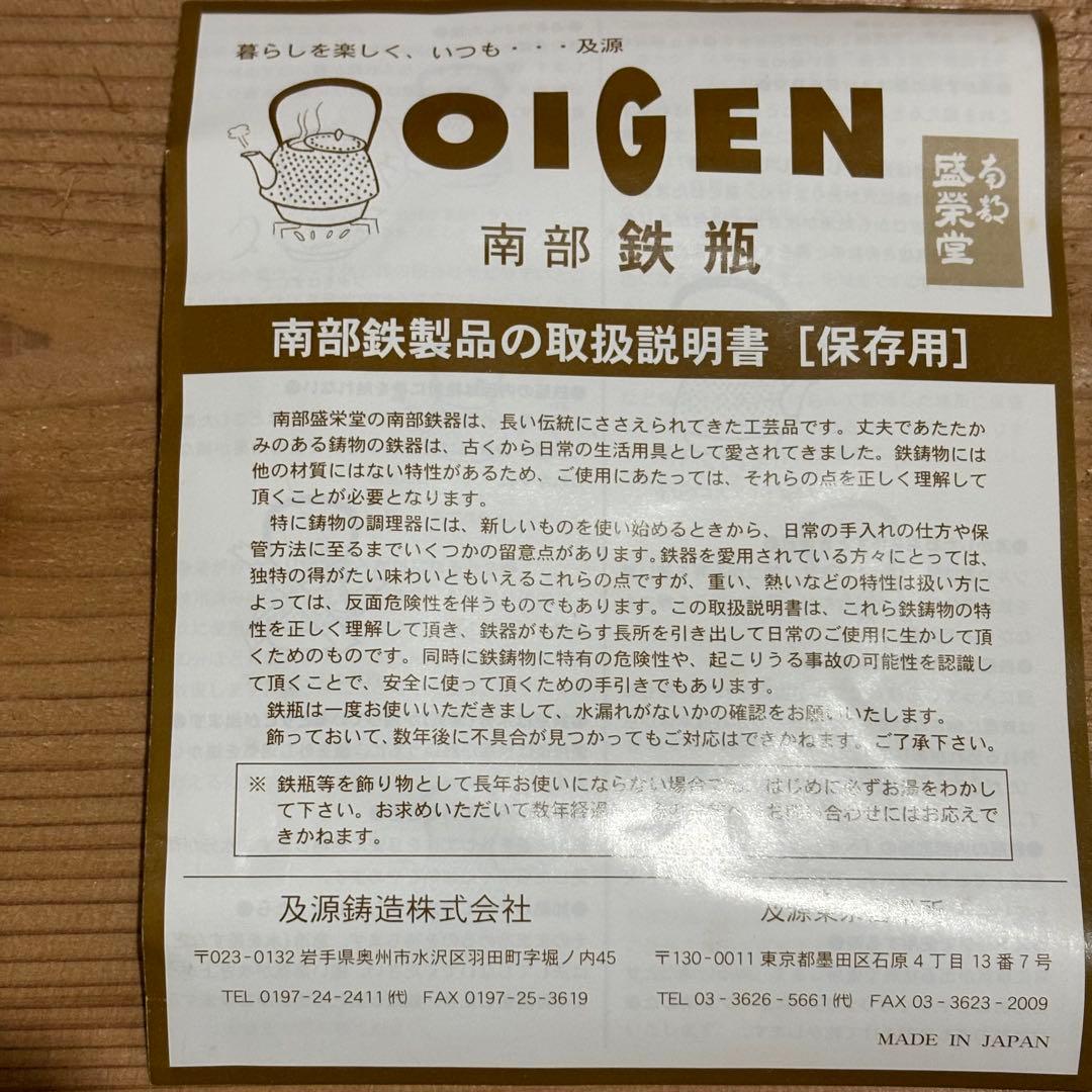 [未使用] oigen 及源 鉄瓶 たまご形 0.55L 盛栄堂 南部鉄器