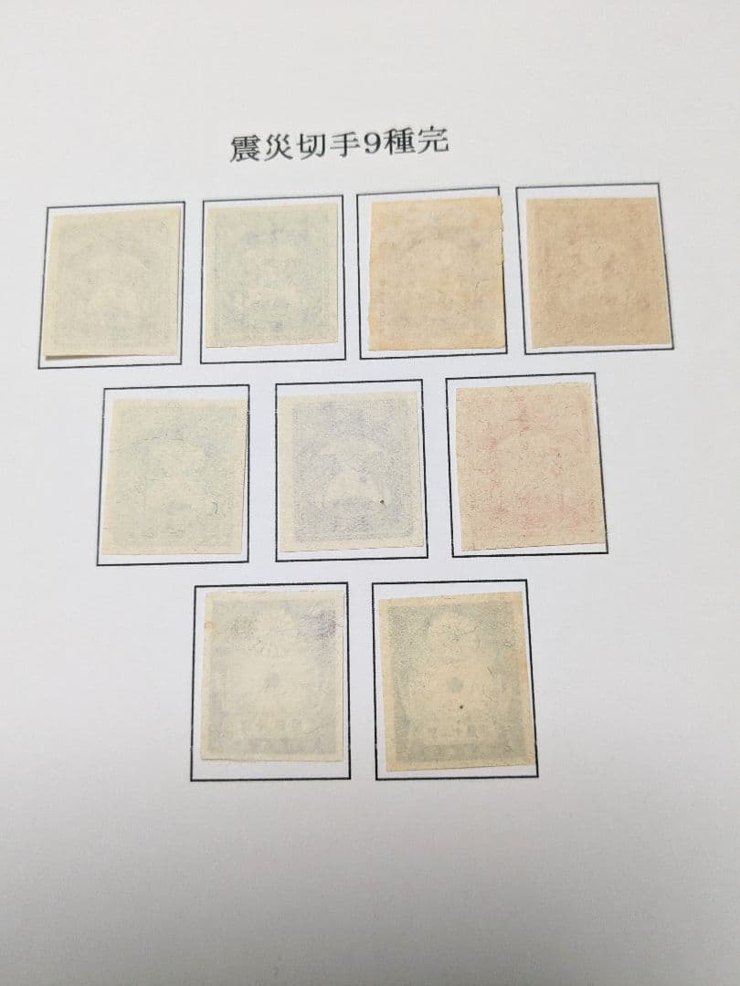 銭単位　震災切手９種完