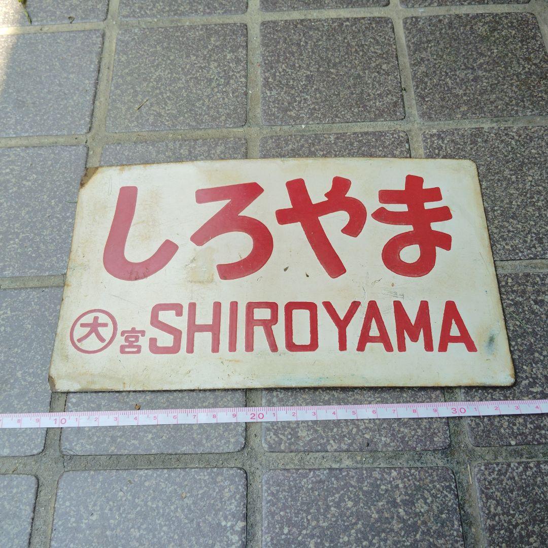 【サボ　愛称板】（表）しろやま SHIROYAMA （裏）白