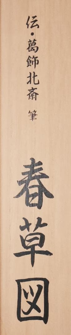 伝・葛飾北斎筆【春草図】春画◆複製工芸画　日本画　浮世絵　美人画　掛軸