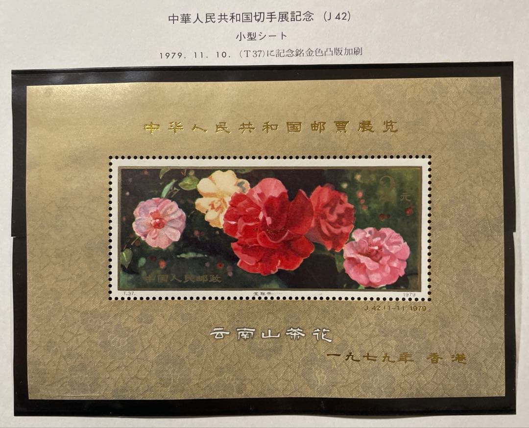 【美品！】J42 中華人民共和国切手展（加刷）（小型シート）
