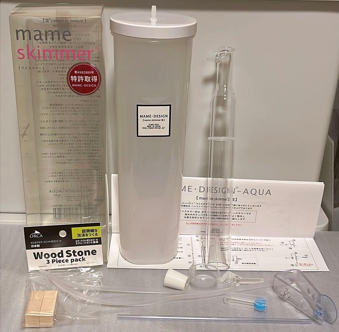 マメスキマー3 mame skimmer Ⅲ マメデザイン プロテインスキマー