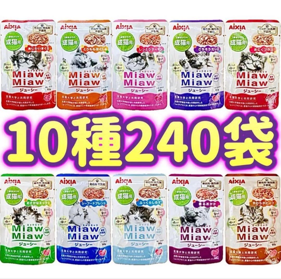 ミャウミャウ ジューシー キャットフード パウチ アイシア 10種 240袋