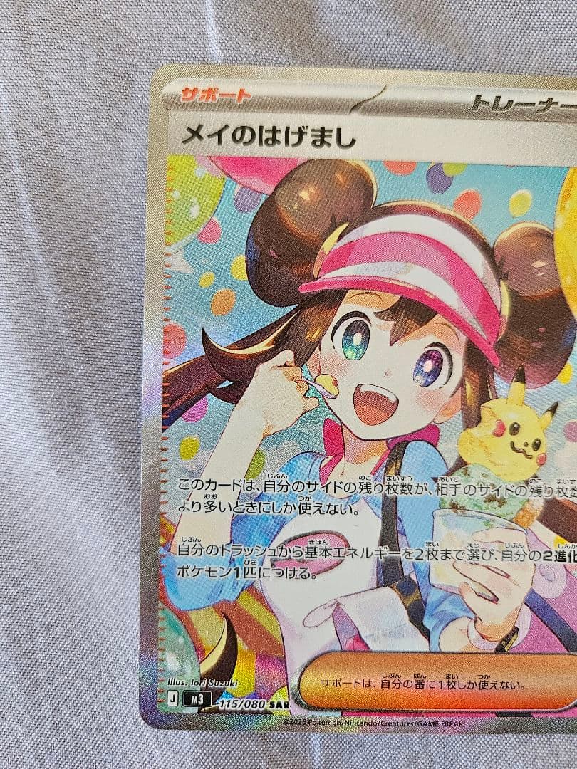 ポケモンカード メイのはげまし 115/080 sar ムニキスゼロ