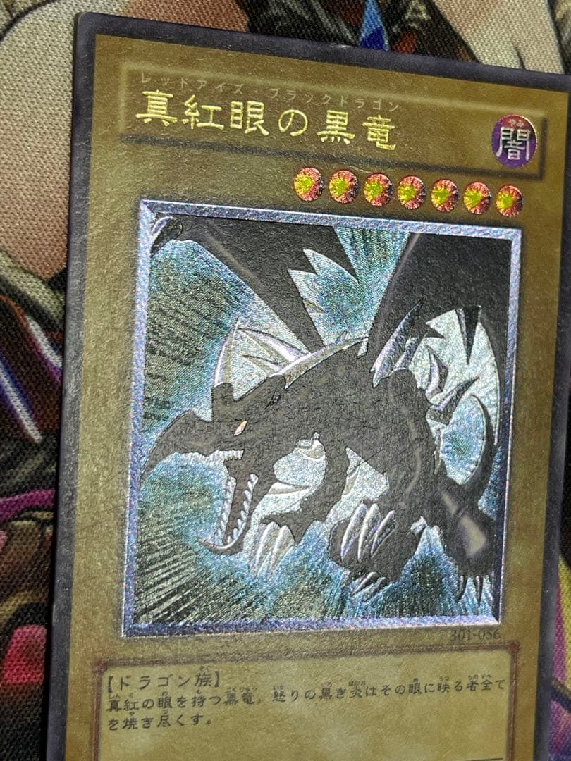 遊戯王 真紅眼の黒竜 旧レリーフ アルティメット