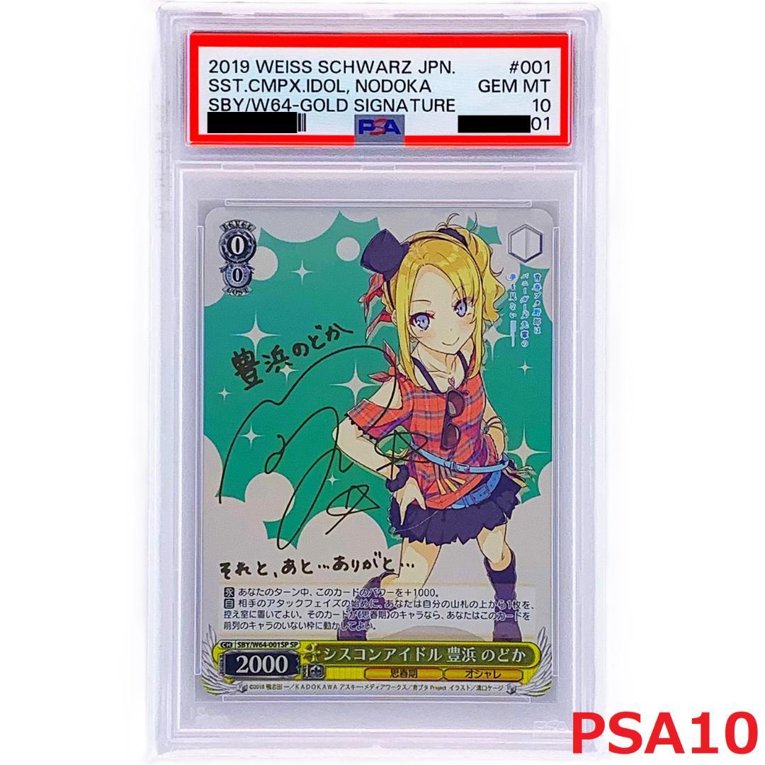 【PSA10】　SBY/W64-001SP　シスコンアイドル 豊浜 のどか