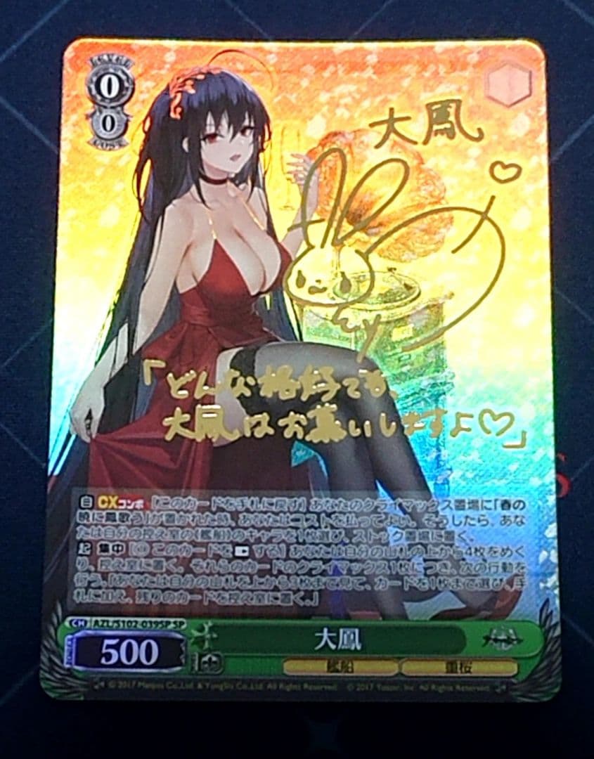 WS ヴァイス アズールレーン 大鳳 SP サイン