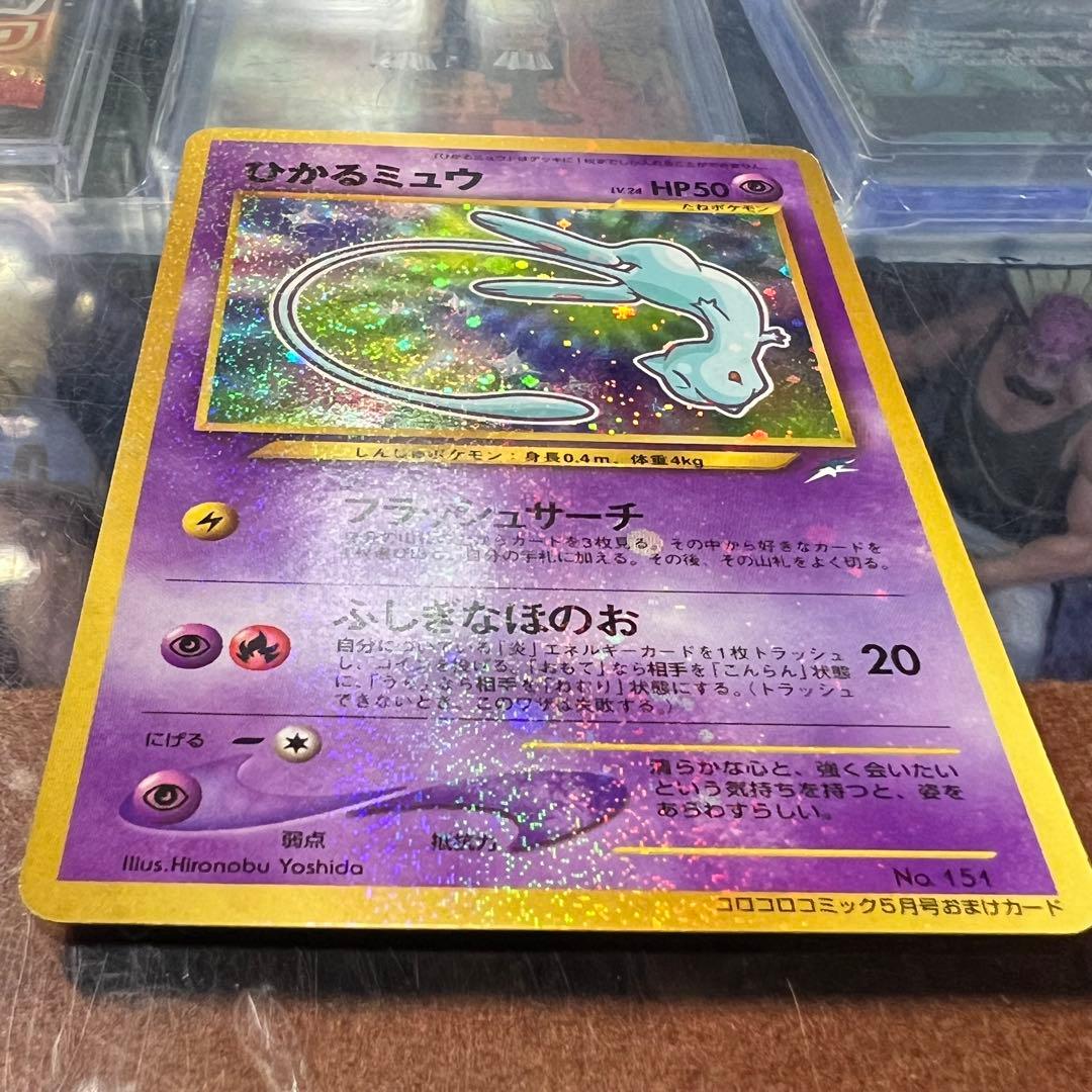 ひかるミュウ　月刊コロコロコミック01年5月号　おまけカード 旧裏