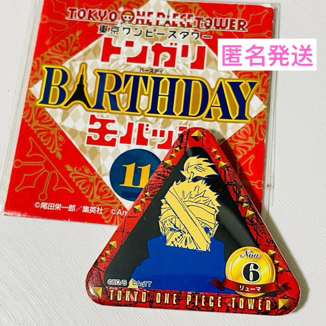 ワンピースタワー　トンガリバースデートンガリ缶バッジ　リューマ　希少