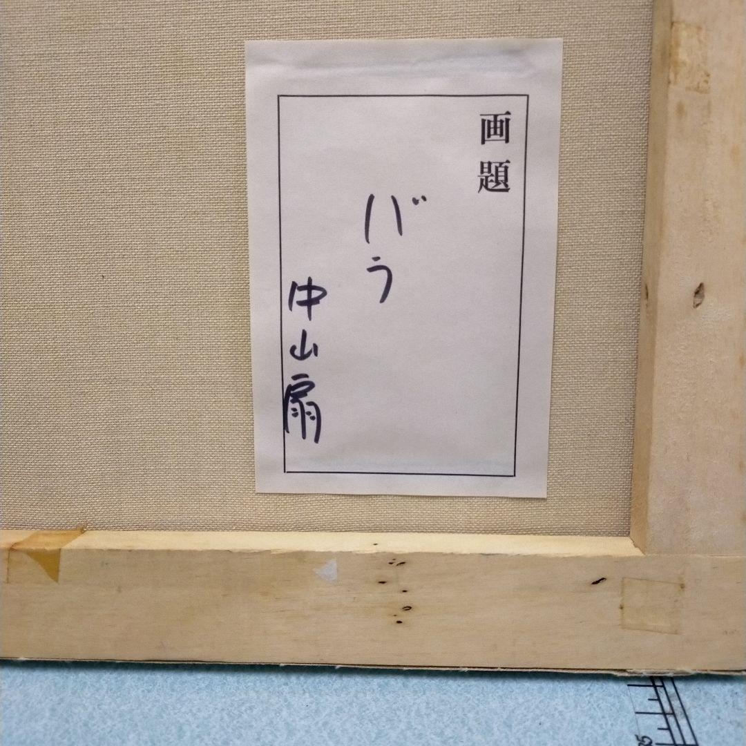 油絵　バラ　中山扇