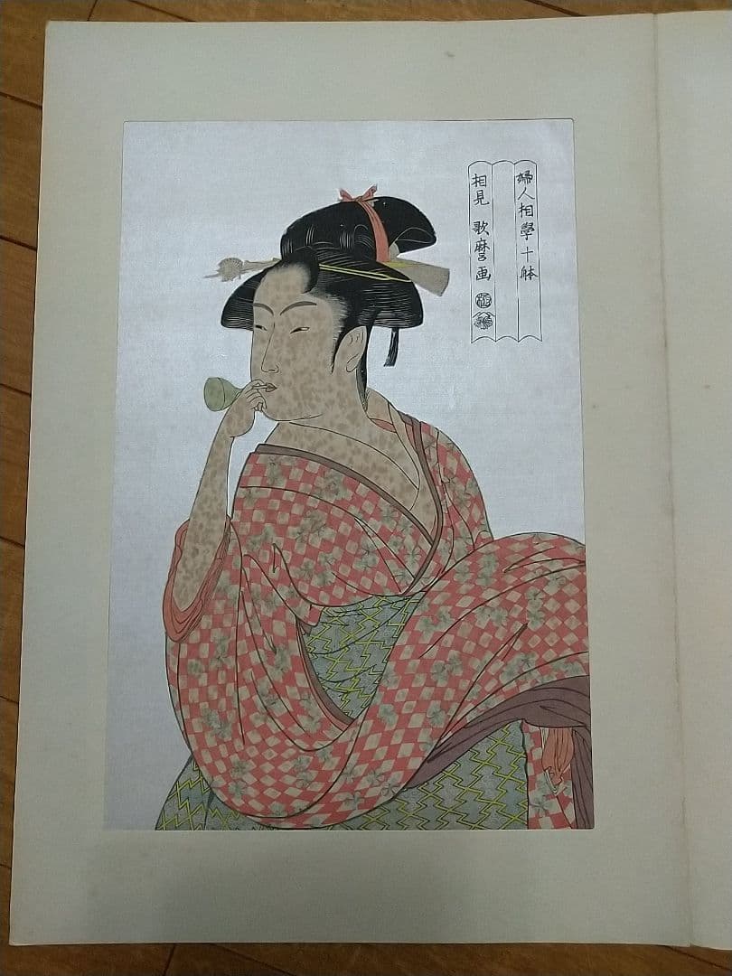 未完　浮世絵美人名画撰（価格交渉します）