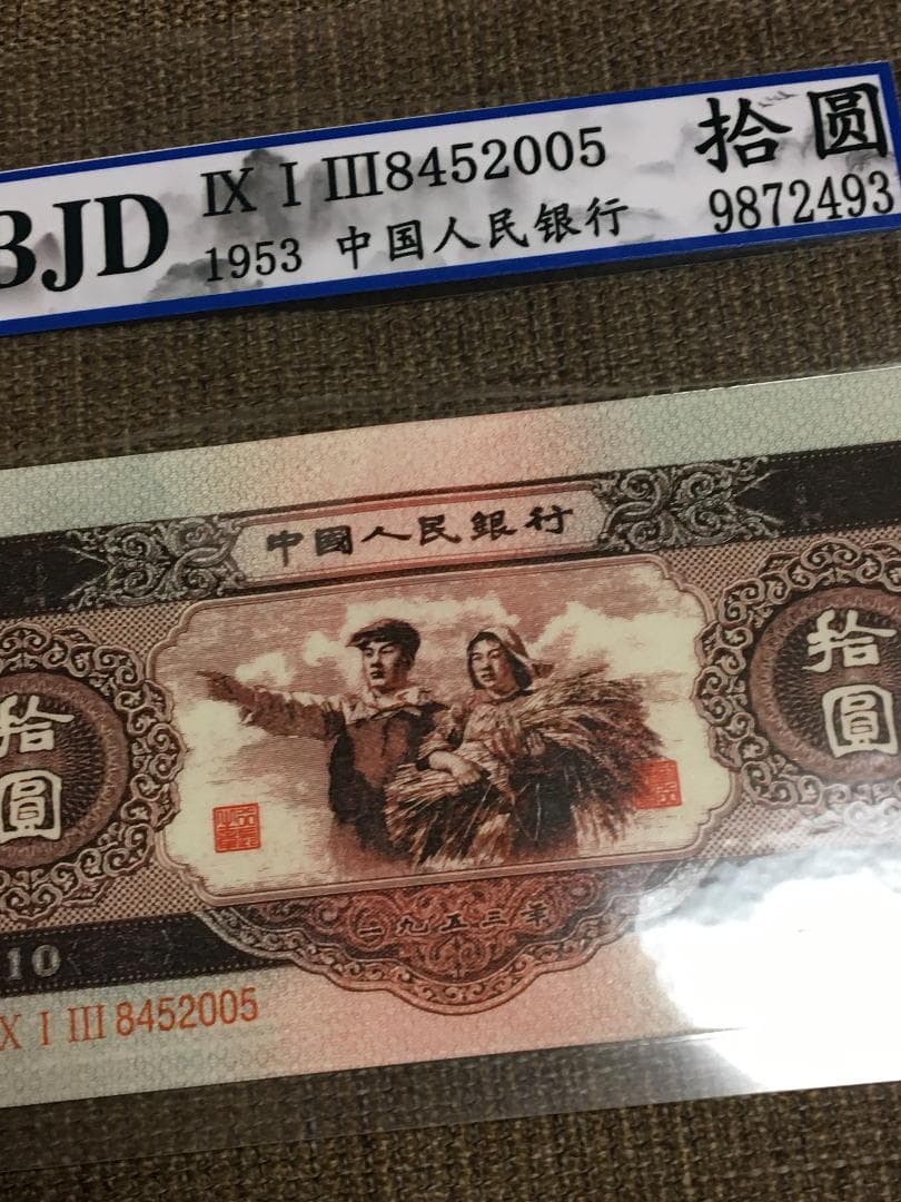 中国第二套紙幣　拾圓 BBJD寶博 J399